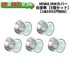 MIWA,美和ロック非常用丸カバー　MMカバー台座なし（カバーのみ）タイプ　5個セット【1個あたり1692円税別】鍵（カギ）取替　交換