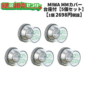MIWA,美和ロック非常用丸カバー　MMカバー台座付（ユニット）タイプ　5個セット【1個あたり2698円税別】鍵（カギ）取替　交換