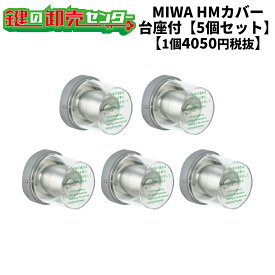 MIWA,美和ロック非常用丸カバー　HMカバー台座付（ユニット）タイプ　5個セット【1個あたり4050円税別】鍵（カギ）取替　交換