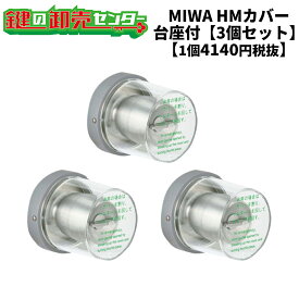 MIWA,美和ロック非常用丸カバー　HMカバー台座付（ユニット）タイプ　3個セット【1個あたり4140円税別】鍵（カギ）取替　交換
