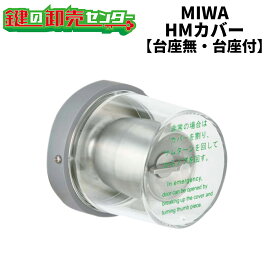 MIWA,美和ロック非常用丸カバー　HMカバー（台座無・台座付）鍵（カギ）取替　交換