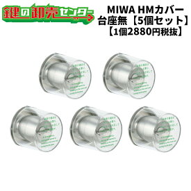 MIWA,美和ロック非常用丸カバー　HMカバー台座なし（カバーのみ）タイプ　5個セット【1個あたり2880円税別】鍵（カギ）取替　交換