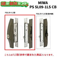 【平日12時まで当日出荷】 MIWA,美和ロック 万能引違戸錠 PS SL09-1LS CB（ブロンズ）色 鍵(カギ) 取替 …