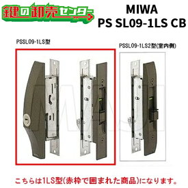【平日12時まで当日出荷】 MIWA,美和ロック 万能引違戸錠 PS SL09-1LS CB（ブロンズ）色 鍵(カギ) 取替 交換