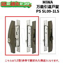 MIWA 美和ロック 万能引違戸錠 PS SL09-1LS ブロンズ（CB） / シルバー（SV） 鍵(カギ) 交換 取替
