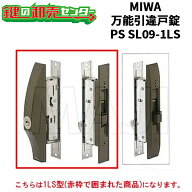 MIWA 美和ロック 万能引違戸錠 PS SL09-1LS ブロンズ（CB） / シルバー（SV） 鍵(カギ) 交換 取替