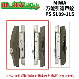 MIWA 美和ロック 万能引違戸錠 PS SL09-1LS ブロンズ（CB） / シルバー（SV） 鍵(カギ) 交換 取替