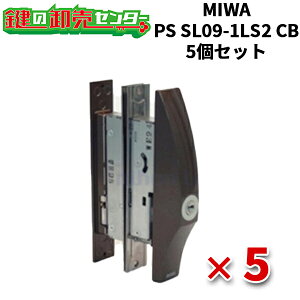 【5個セット】 MIWA,美和ロック 万能引違戸錠 PS SL09-1LS2 CB(ブロンズ)色 鍵(カギ) 取替 交換