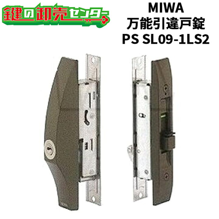 楽天市場】MIWA 美和ロック 万能引違戸錠 PS SL09-1LS2 ブロンズ（CB 