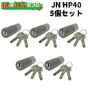 【5個セット】MCY-187 (JN-HP40.CY) ・付属キー：純正キー3本 ・ST (シルバー) 交換用シリンダー JN HPD JNシリンダー…