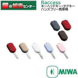 MIWA,美和ロック Raccess（ラクセス）シリーズ キーヘッドキー・タグキー兼用タイプ [Raccess　TLRS2-K01D/TLRS-K01D]