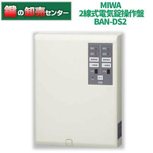 MIWA, 美和ロック BAN-DS2 線式電気錠操作盤(2回線) 鍵(カギ) 交換 取替