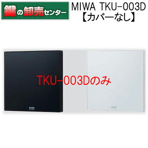 【カバー無】MIWA,美和ロック TKU-003D マジカルテンキーユニット鍵(カギ) 交換 取替