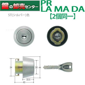 【2個同一】MIWA 美和ロック PR LA(DA)取替用シリンダーST(シルバー)色 [MIWA-PRLA2-13LA] ・キー6本付き ・耐ピッキング, 耐カギ穴壊し ・G2シリンダー 鍵(カギ) 交換 取替