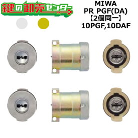 MIWA,美和ロック 10PGF,10DAF 鍵交換用 MIWA PR PGF 2個同一シリンダー 鍵(カギ) 交換 取替