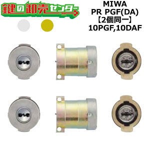 MIWA,���a���b�N 10PGF,10DAF �������p MIWA PR PGF 2����V�����_�[ ��(�J�M) ���� ���