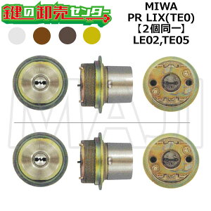 MIWA,���a���b�N LE02,TE05 �������p MIWA PR LIX(TE0) 2����V�����_�[ ��(�J�M) ���� ���