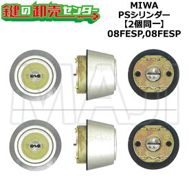 【2個同一】【08FESP,08FESP】MIWA,美和ロック PSシリンダー ヴェナート扉 プロント扉 コンコード扉 断熱扉用 YTE1-J/アルミ扉用 YTE2-J キー6本付き 08FESP,08FESP