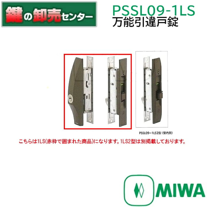 楽天市場】MIWA 美和ロック 万能引違戸錠 PS SL09-1LS ブロンズ（CB 