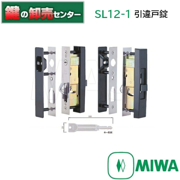 楽天市場】MIWA SL12-1引違戸錠 1型 : 鍵の卸売センター 楽天市場店
