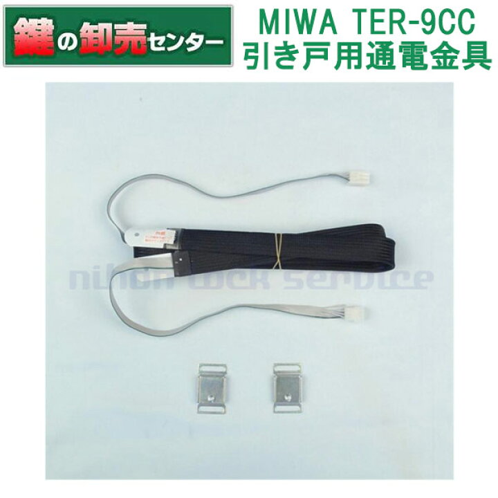 楽天市場】MIWA,美和ロックTER-9CC 通電金具鍵(カギ) 交換 取替 : 鍵の 