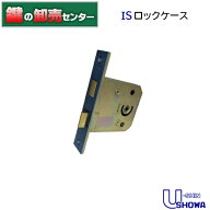 SHOWAユーシンショウワIS ロックケース《showa-IS-lockcase-90-100》●バックセット：90mm,100mm●本体の…