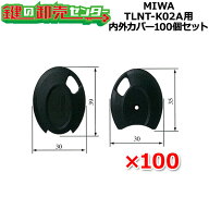 MIWA,美和ロック ノンタッチキーヘッド TLNT-K02A用 内外カバー100個セット