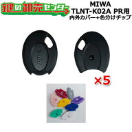 MIWA,美和ロック ノンタッチキーヘッド TLNT-K02A PR用 内外カバー5個セット 色分けチップ8色各1個付き