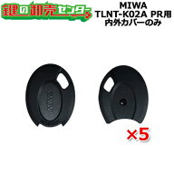 MIWA,美和ロック ノンタッチキーヘッド TLNT-K02A PR用 内外カバーのみ 5個セット