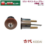【オプション選択可能商品】KCY-73 古代,KODAI,コダイ ミラノ・モナコ・チューブラー本締り錠 GB色