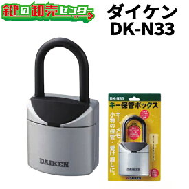 DAIKEN,ダイケン キー保管ボックス 《DK-N33》 ・保護カバー付き ・3桁暗証番号可変式キーボックス ・キー1～2本 キーストック 屋外 ダイヤル式 セキュリティボックス 鍵収納ボックス 防犯グッズ セキュリティ キー コンパクト ロックボックス 小物 ダイヤル