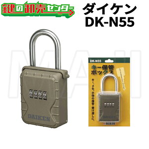 DAIKEN,ダイケンキー保管ボックス《DK-N55》・キー3〜4本収納・4桁暗証番号可変式 キーストック キーボックス ダイヤル式 セキュリティボックス 鍵収納ボックス 防犯グッズ セキュリティ かぎ