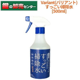 Variant バリアントすっごい掃除水 500ml [VNT-5]・除菌,消臭,洗浄,防カビ鍵(カギ) 交換 取替