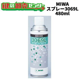 MIWA,美和ロック 3069スプレーL　錠前潤滑剤 《MIWA-CL-L》 ●容量：480mL 鍵（カギ）取替　交換