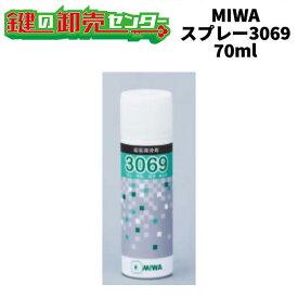 MIWA,美和ロック 3069スプレー　錠前潤滑剤 《MIWA-CL》 ●容量：70mL鍵（カギ）取替　交換
