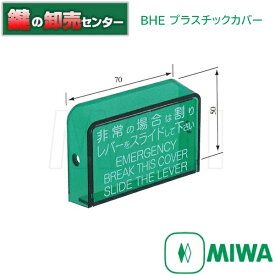 MIWA,美和ロック非常開用プラスチックカバー BHEプラカバー《MIWA-BHE-C》鍵（カギ）取替　交換