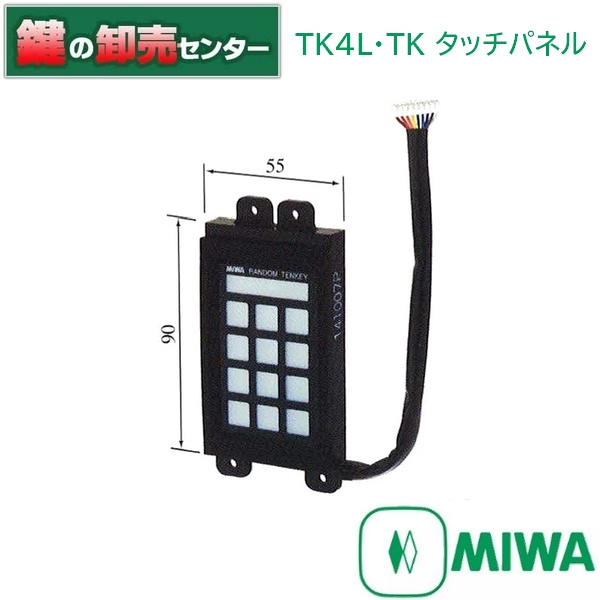 MIWA,美和ロック TK4L・TKタッチパネル 《MIWA-TK4L》 鍵（カギ）取替　交換 | 鍵の卸売センター　楽天市場店