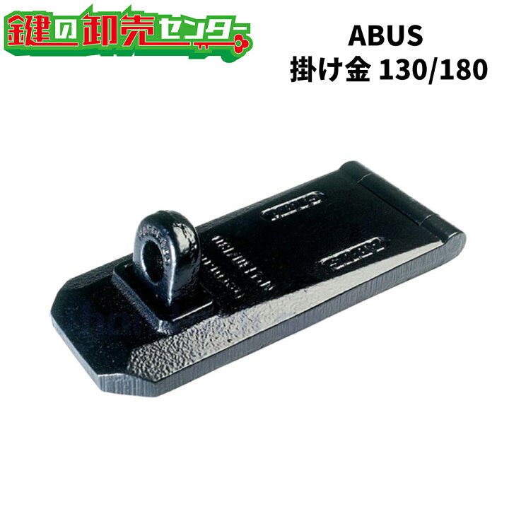 楽天市場】ABUS,アバス 南京錠グラニット専用掛け金 130/180・GRANIT 