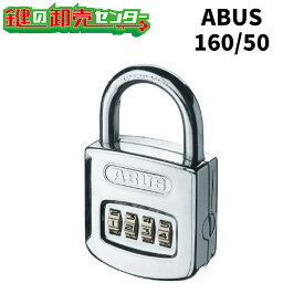 アバス ABUS 160/50 南京錠 ナンバー可変式南京錠 [ABUS-160]鍵(カギ) 交換 取替
