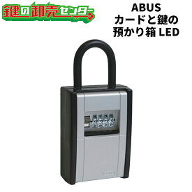 ABUS アバス カードとカギの預かり箱LED [DS-KB-2LED] ●LEDタイプ ●ダイヤル式 鍵(カギ) 交換 取替