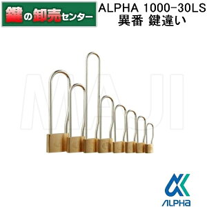 アルファ ALPHA1000-30LS　鍵違い 吊長 南京錠《ALPHA-1000-30LS》●キー3本付属鍵（カギ）取替　交換