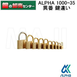 アルファ ALPHA1000-35　鍵違い　南京錠《ALPHA-1000-35》●キー3本付属●真鍮製鍵（カギ）取替　交換