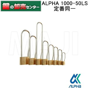 アルファ ALPHA1000-50LS　定番同一 吊長 南京錠《ALPHA-1000-50LS-2》●キー3本付属鍵（カギ）取替　交換