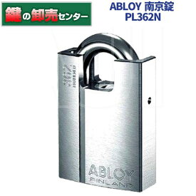 アブロイ ABLOYPROTEC PL362N 南京錠 単品[ABLOY-PROTEC-PL]鍵(カギ) 交換 取替