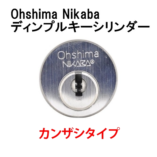 Ohshima ●日本正規品● オーシマ 東洋シャッター Nikaba製 シリンダー ディンプルキーシリンダー カンザシ型用 Nikaba カンザシタイプ 信託 ニカバ
