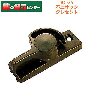 不二サッシ KC-35 L/R クレセント・ブロンズ(銅色)・右勝手/左勝手鍵(カギ) 交換 取替