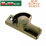 不二サッシKC-37 L/R クレセント・ブロンズ(銅色)・右勝手/左勝手鍵(カギ) 交換 取替