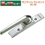 KC-58 不二サッシ クレセント・シルバー色(銀色)・右勝手/左勝手鍵(カギ) 交換 取替