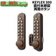 KEYLEX,キーレックス 500シリーズ 面付本締錠・両面ボタン 《K592T,K592TM》キーレス錠 鍵(カギ) 交換 取替