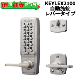 KEYLEX,キーレックス 2100シリーズ 自動施錠・レバータイプ 《22423,22423M,22423D》キーレス錠 鍵(カギ) 交換 取替